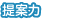 提案力 提案力