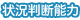 状況判断能力